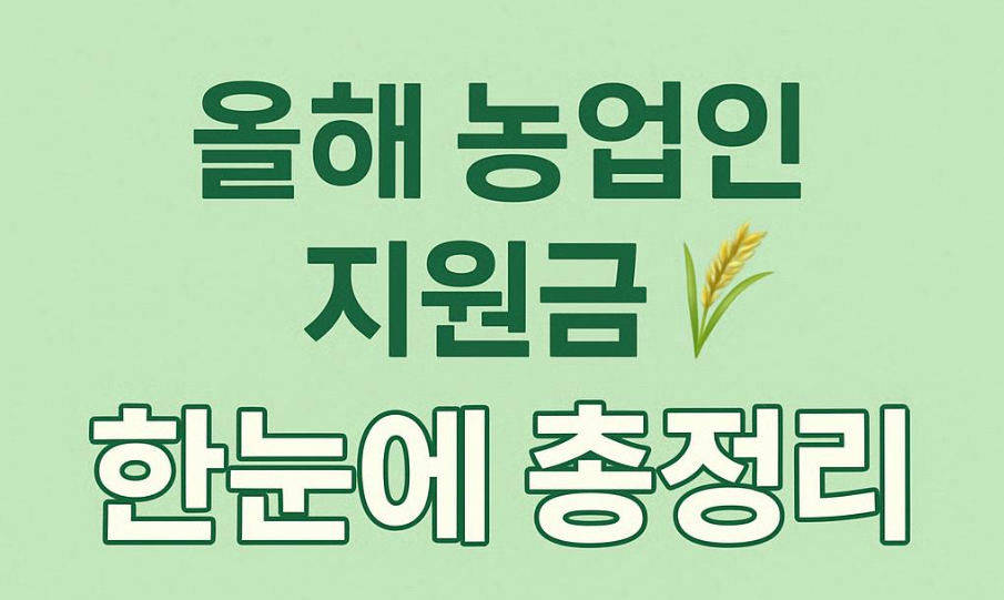 농업인 지원금 총정리