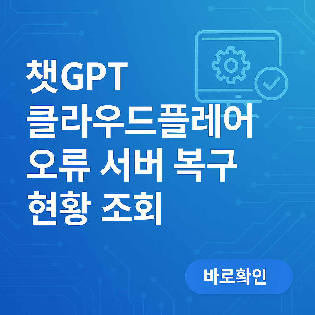 챗GPT 클라우드플레어 오류 서버 복구 현황 조회