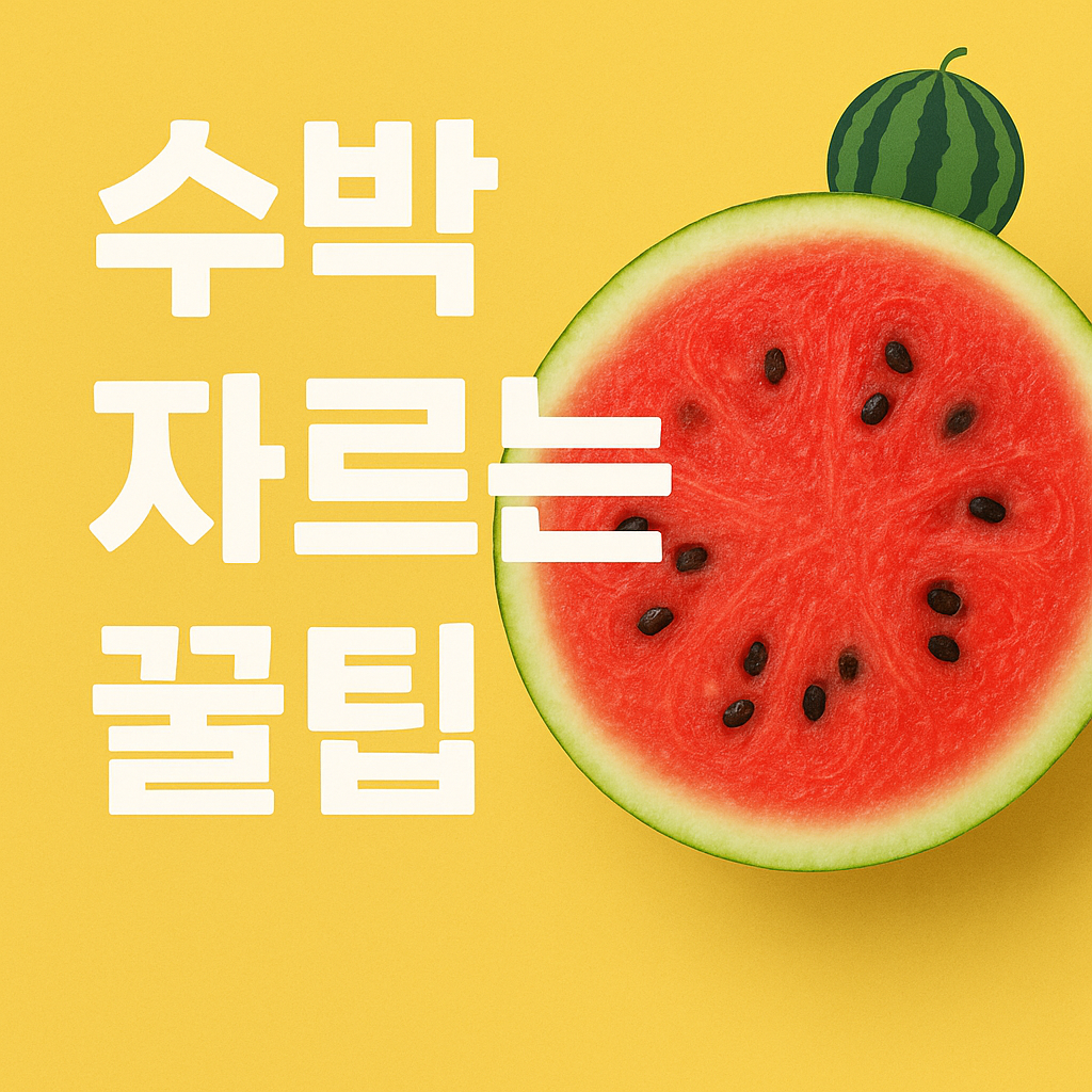 수박 자르는 꿀팁