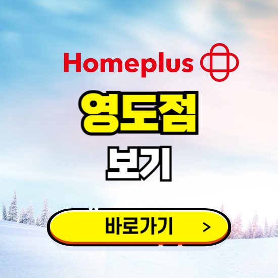 부산 홈플러스 영도점 휴무일, 오픈시간, 고객센터, 층별 안내, 할인정보