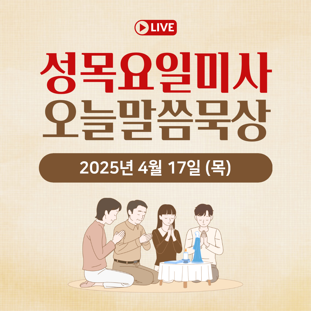 천주교 온라인 매일미사 성목요일미사와 오늘의 말씀 묵상 25년 4월 20일 (일) 평화방송 매일미사 온라인 유튜브 실시간 스트리밍 매일미사 김찬선 레오나르도, 이영근 아우구스티노, 이영근 아오스팅, 전삼용 요셉, 조명연 마태오, 빠다킹 신부와 새벽을 열며, 한상우 바오로 신부 오늘의 말씀 묵상