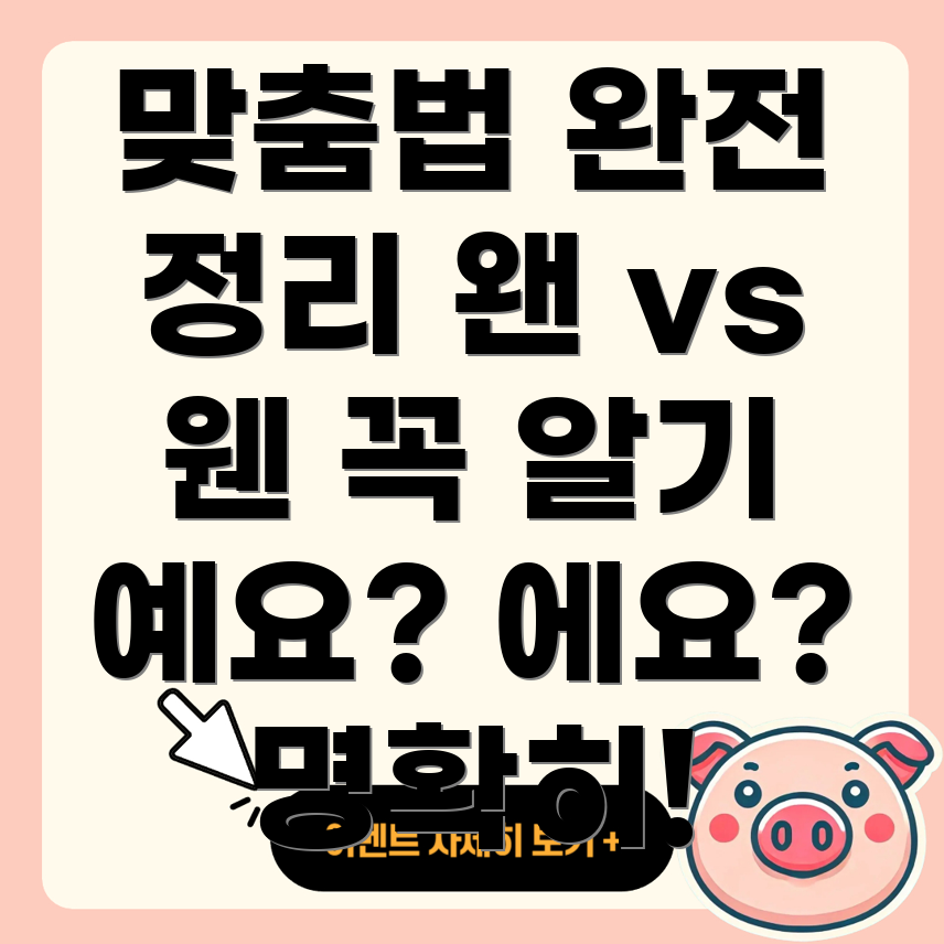 맞춤법