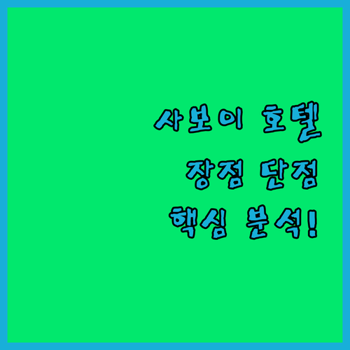 사보이 호텔 막탄 뉴타운 완벽 분석!
