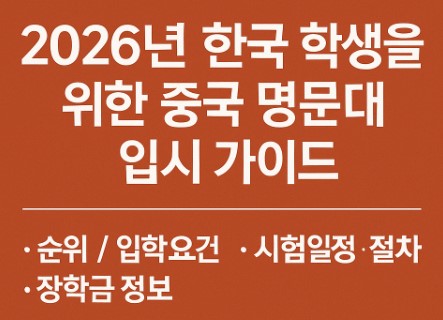 중국 명문대 입시 가이드 사진