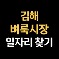 김해 벼룩시장 구인구직