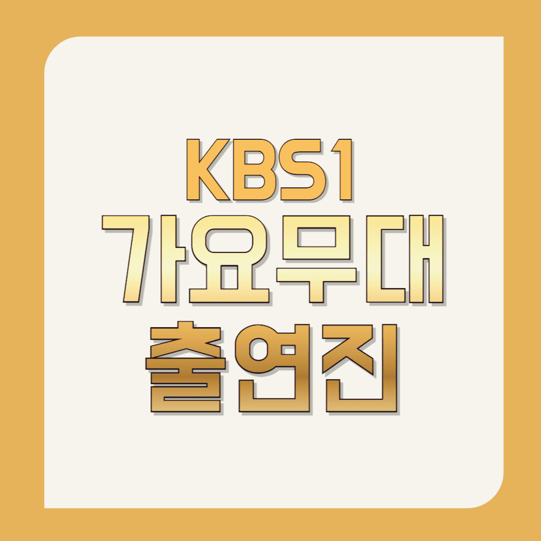 가요무대-출연진(오늘-가요무대-출연진)