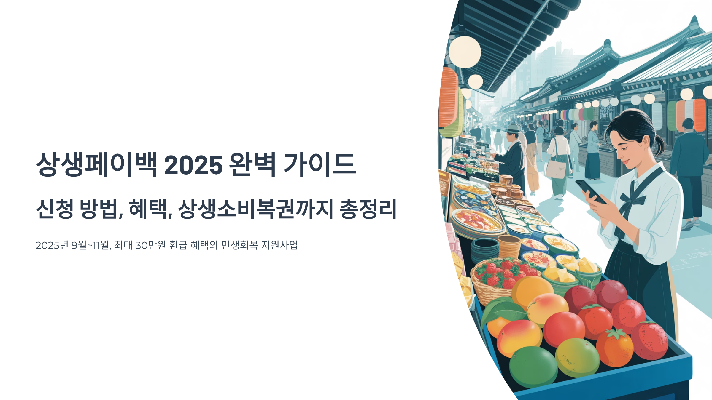 상생페이백