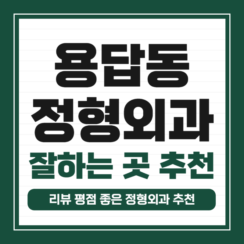 성동구 용답동 정형외과 유명하고 잘하는 곳 추천 TOP 5