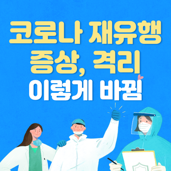 코로나 재유행 격리