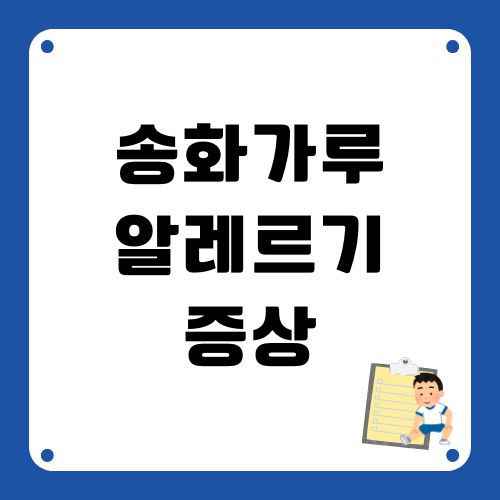 송화가루 알레르기
