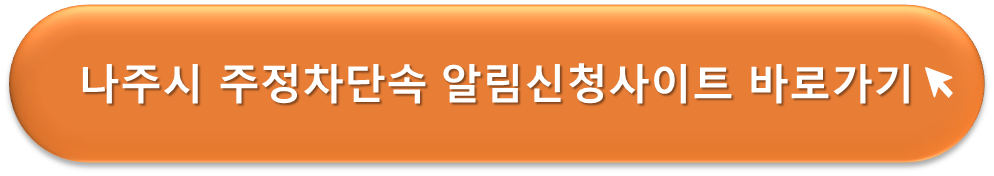 나주시 주정차단속 알리미