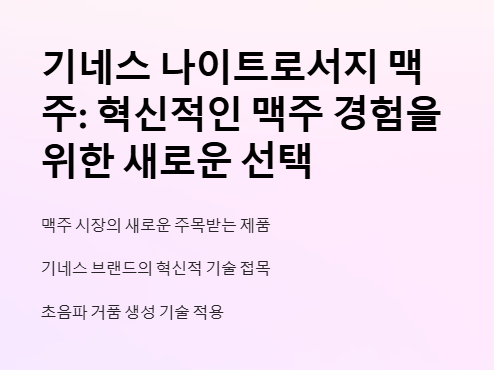 기네스 나이트로서지 맥주