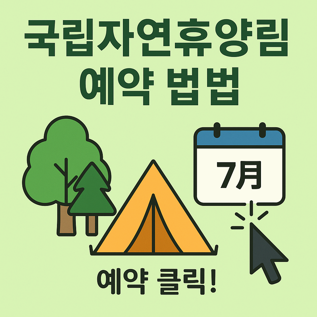 국립자연휴양림 예약 완벽 가이드