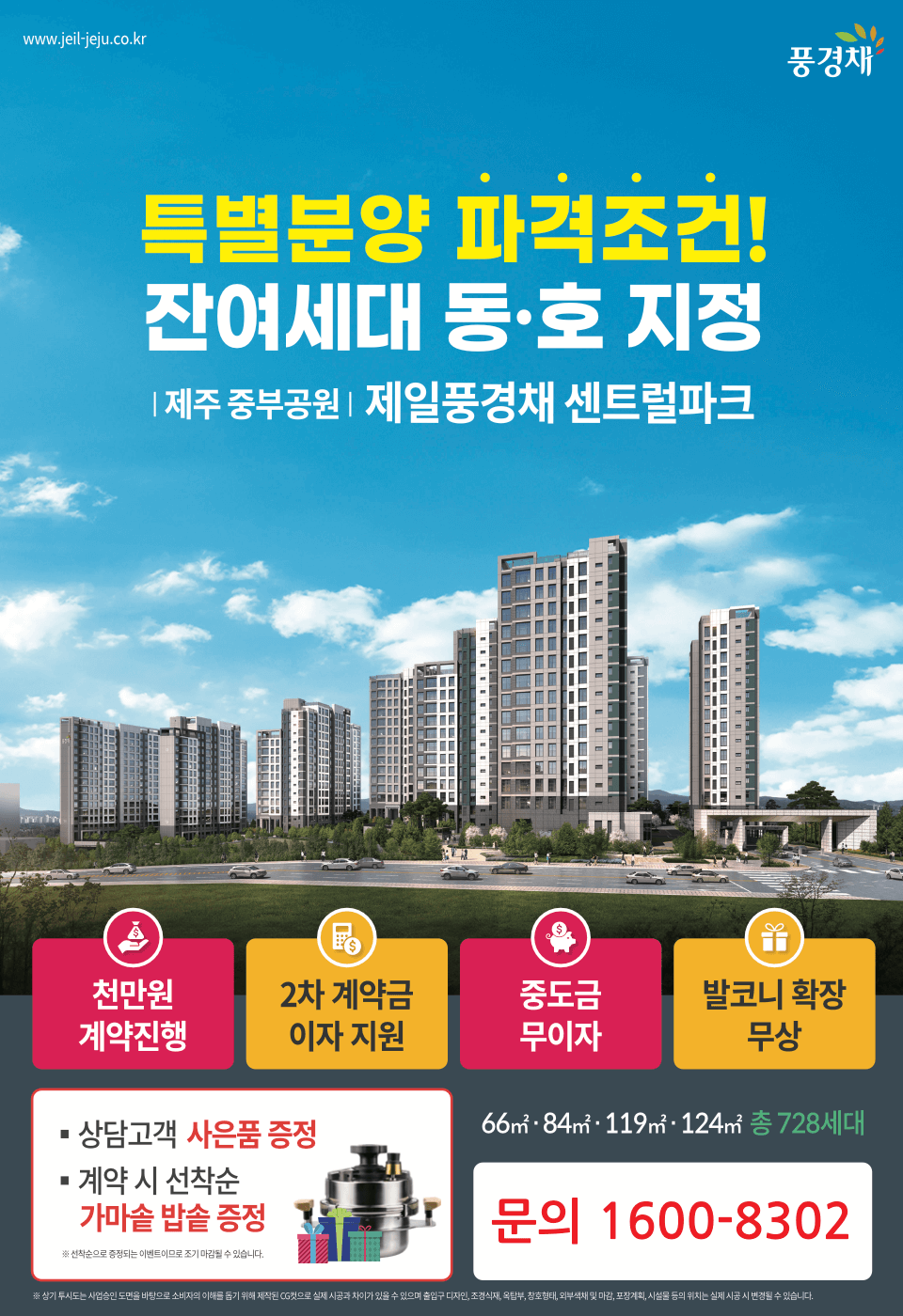 제주 중부공원 제일풍경채 모델하우스