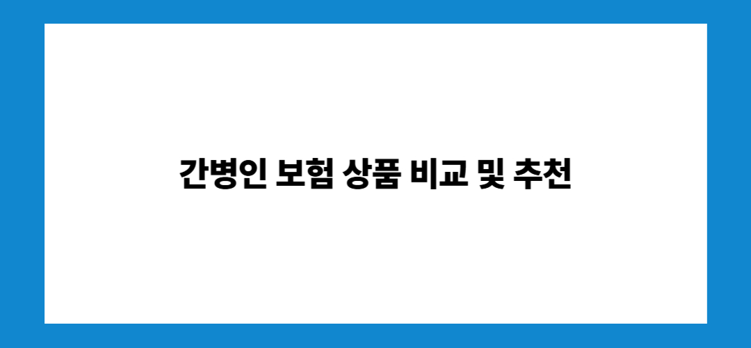 간병인 보험 추천 및 가입나이