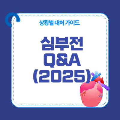 심부전 Q&amp;A (2025)｜자주 묻는 질문과 상황별 대처 가이드