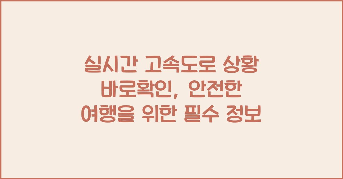 실시간 고속도로 상황 바로확인