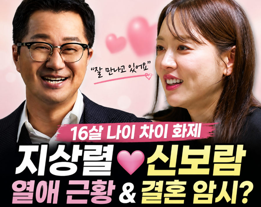 지상렬 신보람 열애 근황|여자친구 프로필·16살 나이 차이·결혼 암시