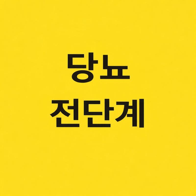 당뇨 전단계
