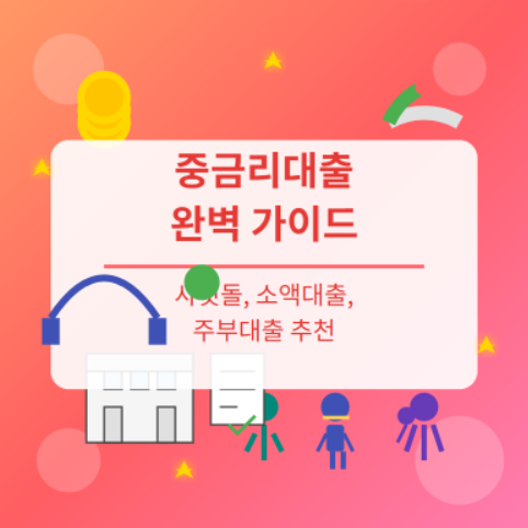 중금리 신용대출, 채무통합 대환대출, 저축은행 금리비교, 캐피탈 대출 잘되는곳, 비대면 대출 추천