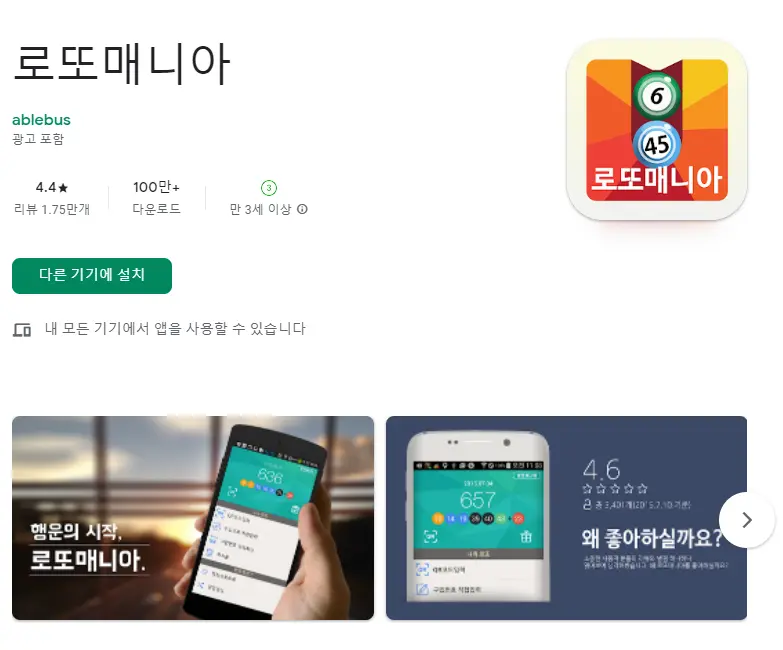 로또 당첨 번호 조회 어플 랜덤 추첨 앱 - 2. 로또매니아 (당첨확인, 랜덤 번호추첨) 어플 추천 - ♥♡ 로또매니아 (당첨확인, 랜덤 번호추첨) 어플 스크린샷