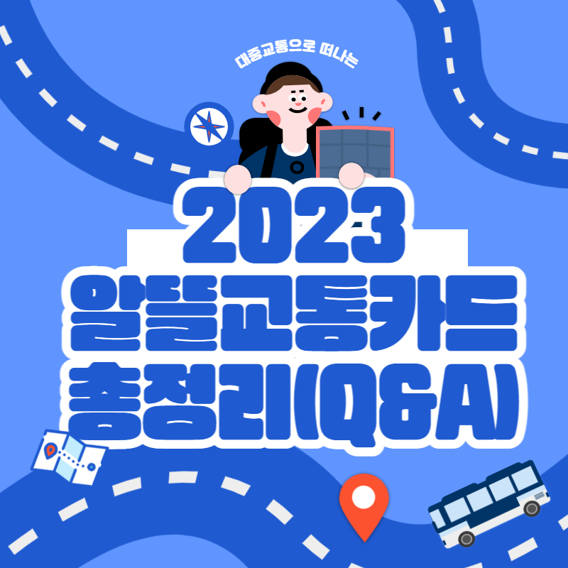 알뜰교통카드 교통비30% 온국민혜자필수카드 총정리(Q&A)