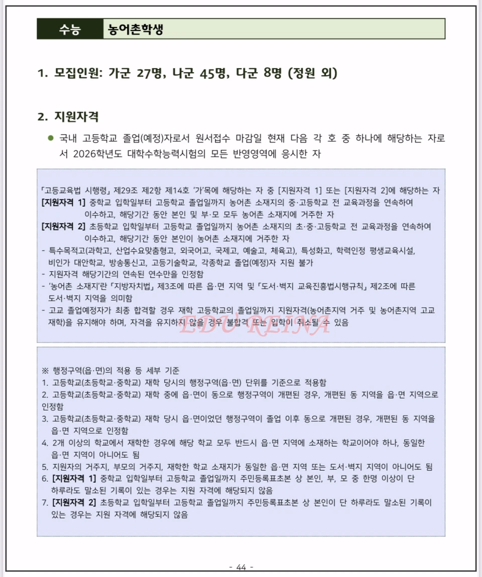 2026-건국대-모집요강-정시모집-농어촌학생전형