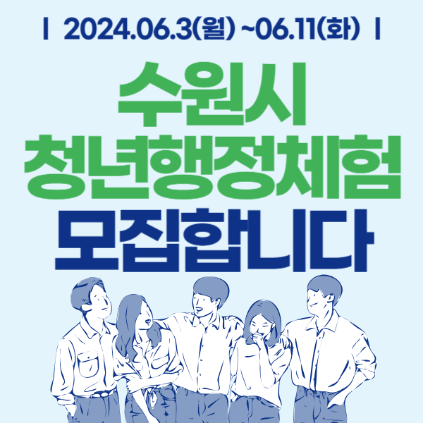수원시 청년행정체험 모집