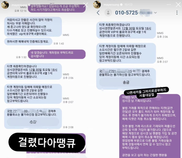 가수 성시경이 자신의 콘서트 티켓을 3배 이상 비싸게 팔던 암표상을 직접 찾았다. 사진은 성시경 매니저와 암표상으로 추정되는 누리꾼의 대화. [사진=성시경 인스타그램]