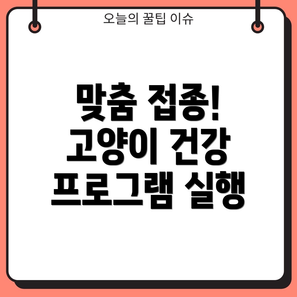 고양이 예방 접종 프로그램