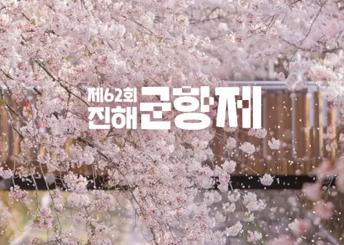 진해군항제-안내포스터