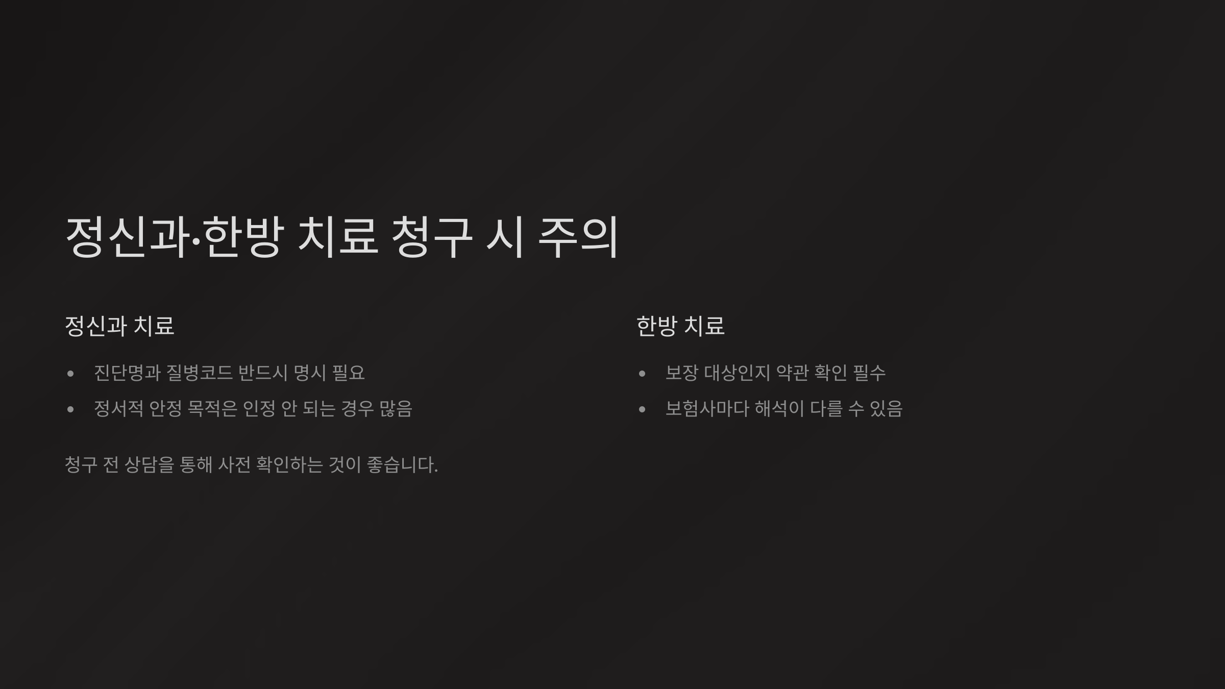 정신과·한방 치료 청구 시 주의