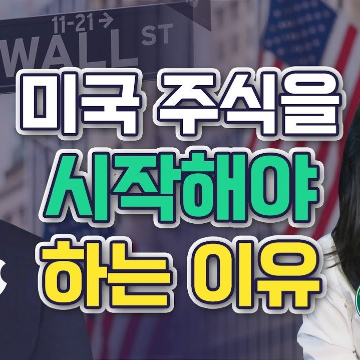 미국 주식을 시작해야 하는 이유