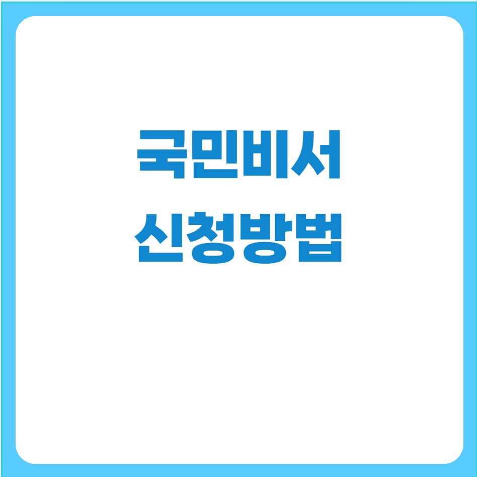 국민비서알림서비스신청방법