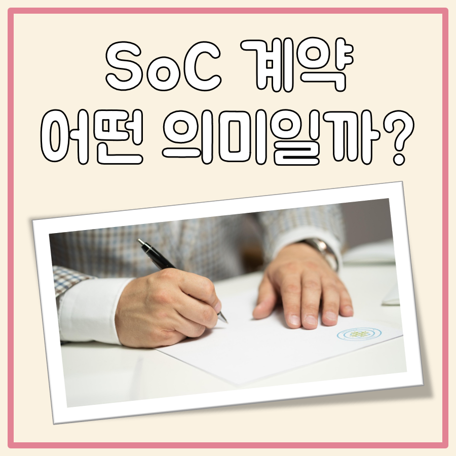 SoC 계약이란? 정확한 뜻 그리고 장점과 단점 대표 이미지