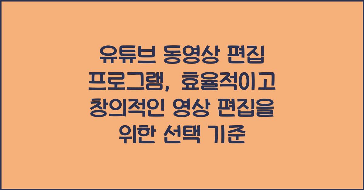 유튜브 동영상 편집 프로그램