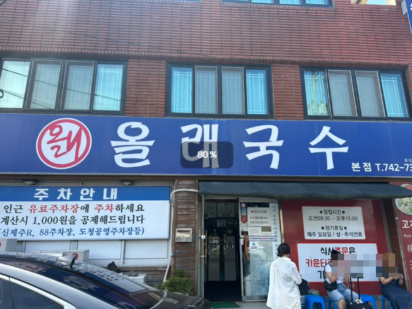 올래국수