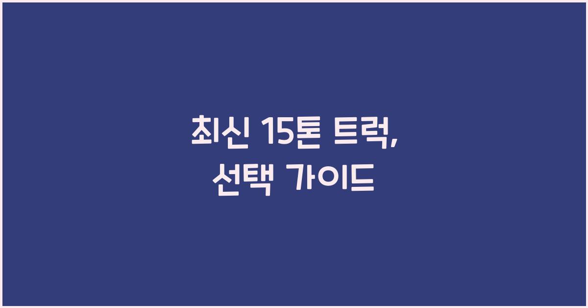 15톤 트럭