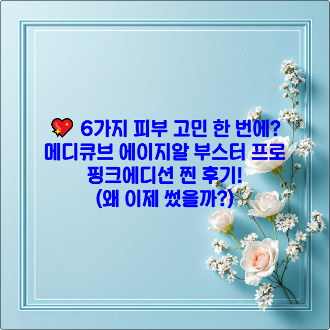 💖 6가지 피부 고민 한 번에? 메디큐브 에이지알 부스터 프로 핑크에디션 찐 후기! (왜 이제 썼을까?)