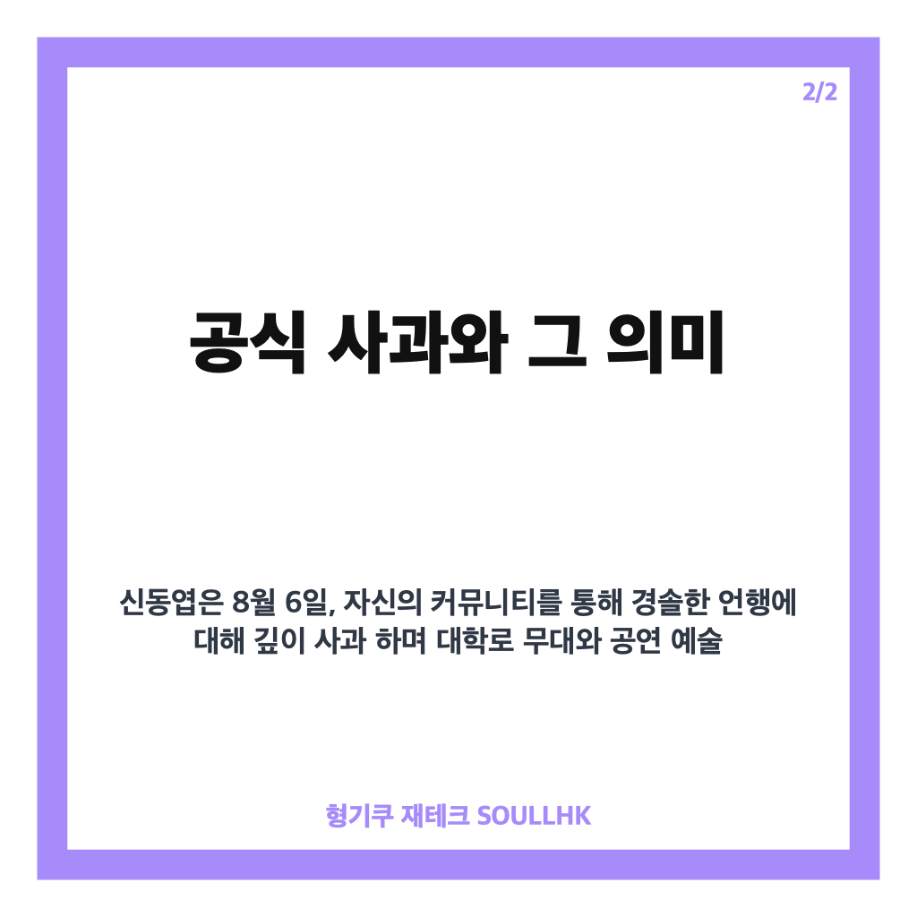 신동엽 대학로 폄하 사과 전문과 공연 예술에 대한 존중 입장 정리 카드뉴스 3
