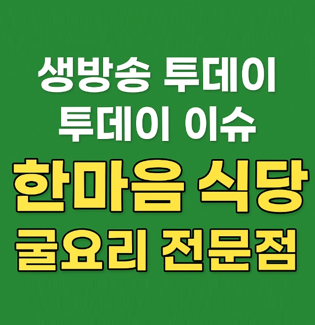 생방송투데이 투데이이슈 통영 굴요리 전문점 굴삼합 한마음 식당