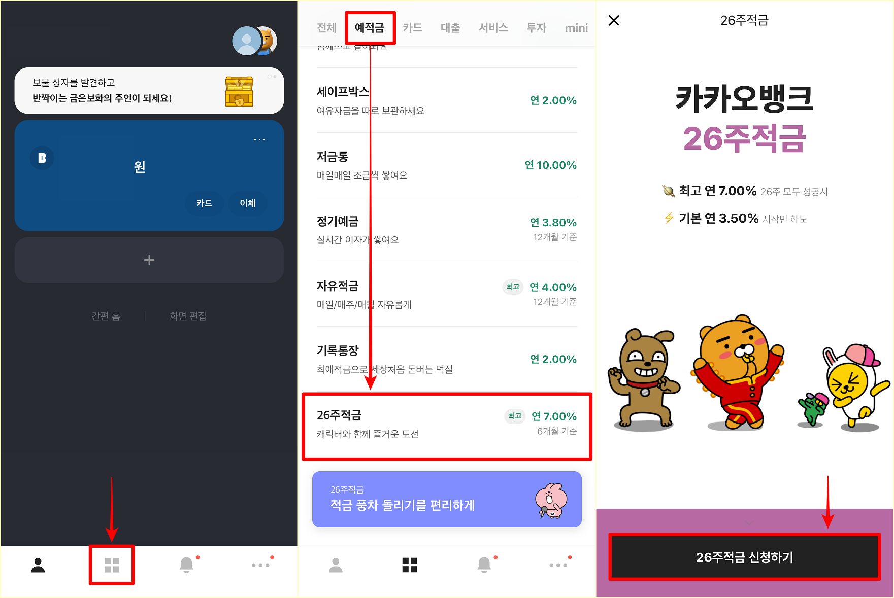 26주적금에 가입하는 순서로, 카카오뱅크 앱의 상품/서비스 탭에 접속한 뒤, 예적금 중 26주적금을 선택하고, '26주적금 신청하기' 를 선택하여 진행할 수 있다.