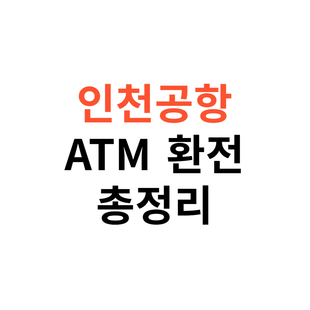 인천공항 ATM 환전 방법