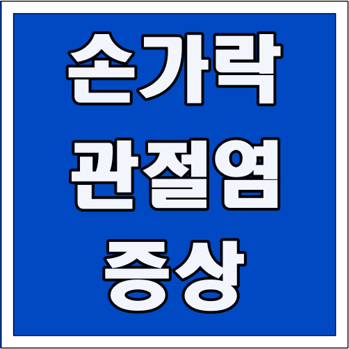 손가락 관절염 증상 글씨 썸네일