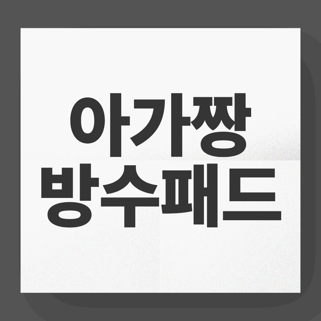 아가짱 방수패드, 육아맘이 극찬하는 이유는 따로 있다!