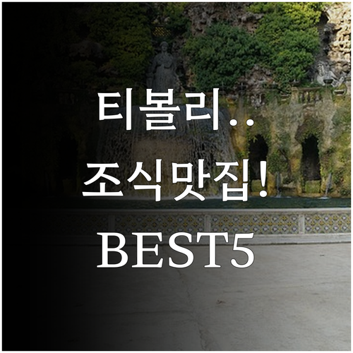 로마 근교 티볼리 숙소 추천 베스트 ..