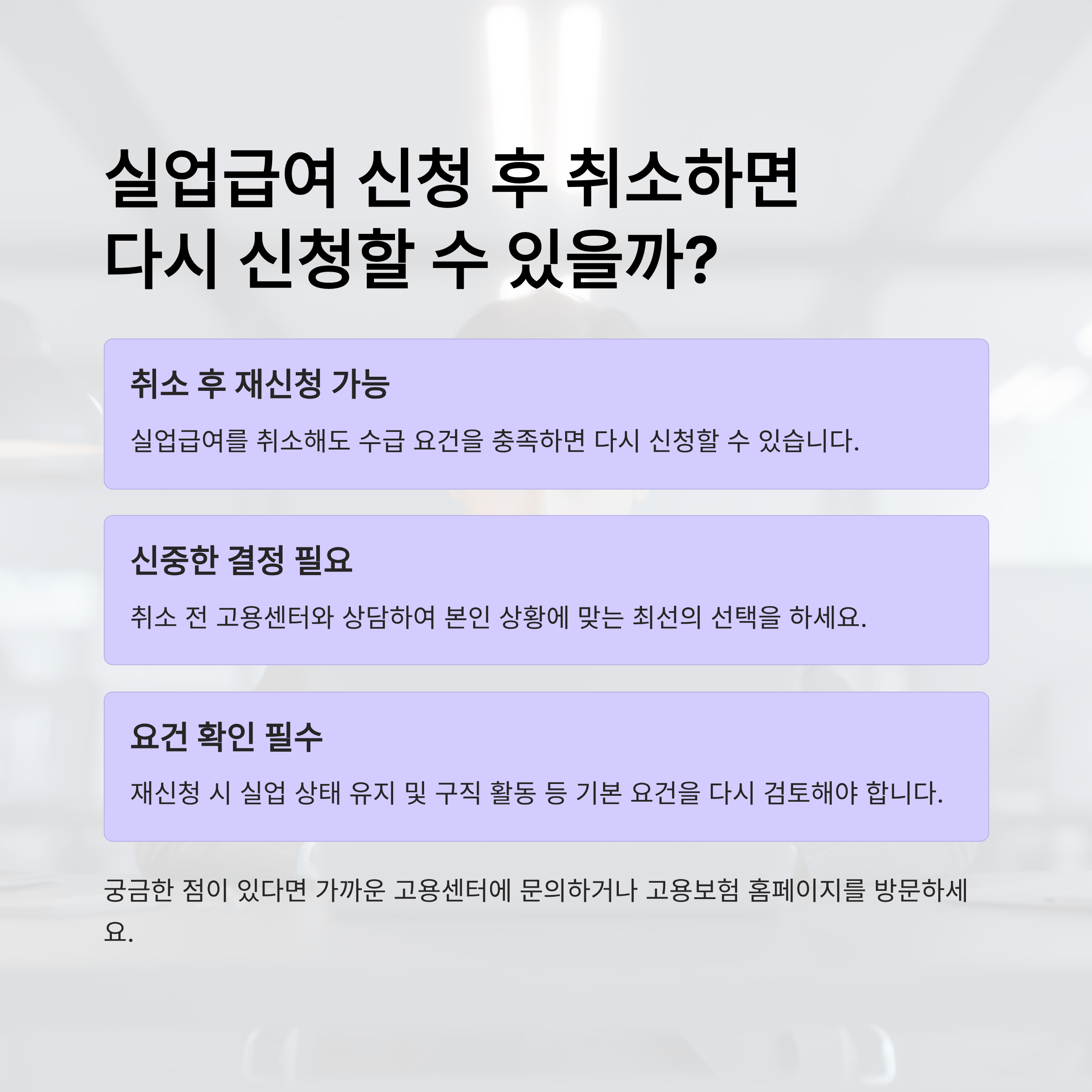 실업급여 신청 후 취소하면 다시 신청할 수 있을까?