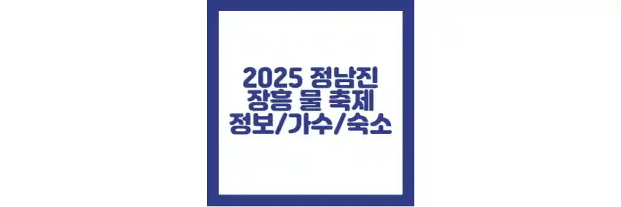 2025 정남진 물축제 포스팅 섬네일