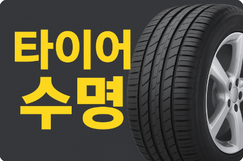 타이어 수명