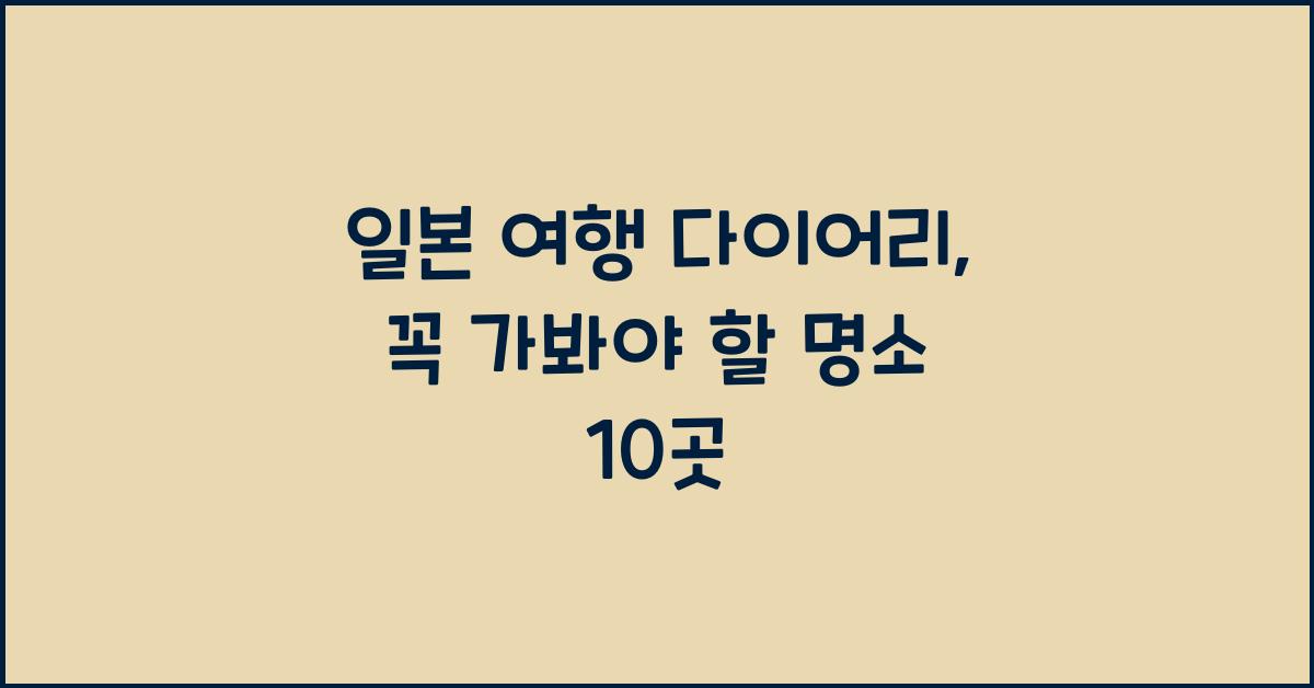 일본 여행 다이어리